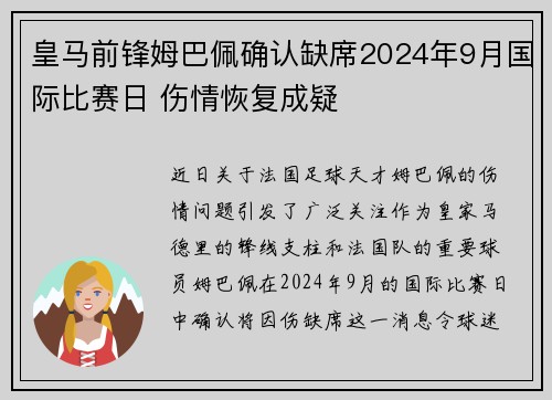 皇马前锋姆巴佩确认缺席2024年9月国际比赛日 伤情恢复成疑