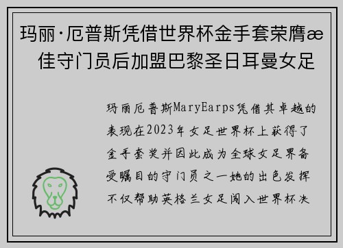 玛丽·厄普斯凭借世界杯金手套荣膺最佳守门员后加盟巴黎圣日耳曼女足