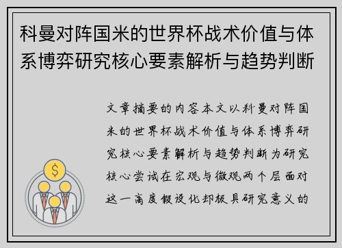 科曼对阵国米的世界杯战术价值与体系博弈研究核心要素解析与趋势判断