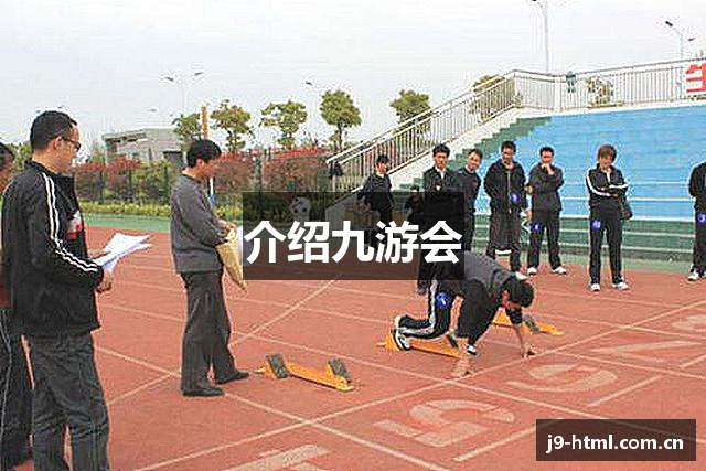 介绍九游会